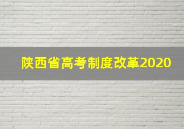 陕西省高考制度改革2020