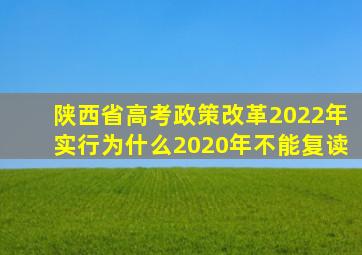 陕西省高考政策改革2022年实行为什么2020年不能复读