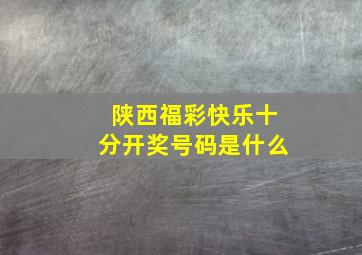 陕西福彩快乐十分开奖号码是什么