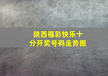 陕西福彩快乐十分开奖号码走势图