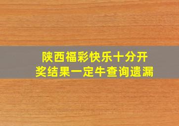 陕西福彩快乐十分开奖结果一定牛查询遗漏