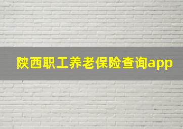 陕西职工养老保险查询app