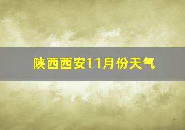 陕西西安11月份天气