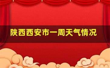 陕西西安市一周天气情况