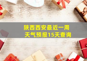 陕西西安最近一周天气预报15天查询