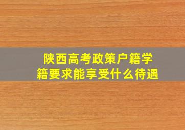 陕西高考政策户籍学籍要求能享受什么待遇