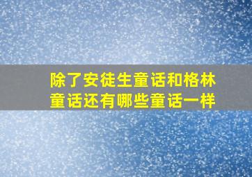 除了安徒生童话和格林童话还有哪些童话一样