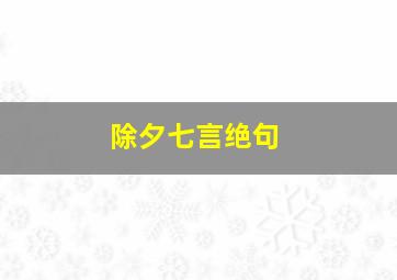 除夕七言绝句