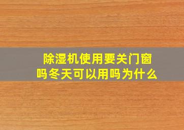 除湿机使用要关门窗吗冬天可以用吗为什么