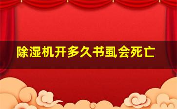 除湿机开多久书虱会死亡