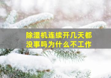 除湿机连续开几天都没事吗为什么不工作