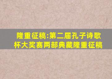 隆重征稿:第二届孔子诗歌杯大奖赛两部典藏隆重征稿