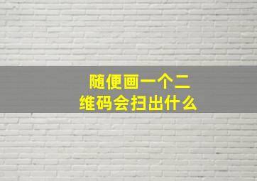 随便画一个二维码会扫出什么