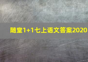 随堂1+1七上语文答案2020