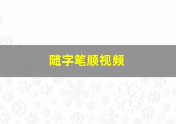 随字笔顺视频