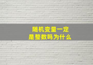 随机变量一定是整数吗为什么