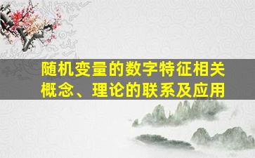 随机变量的数字特征相关概念、理论的联系及应用