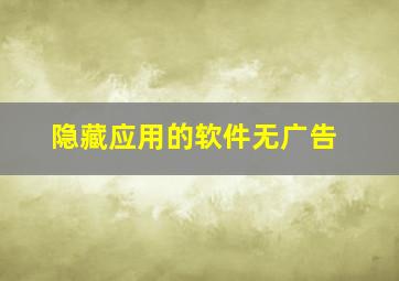 隐藏应用的软件无广告