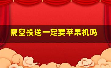 隔空投送一定要苹果机吗