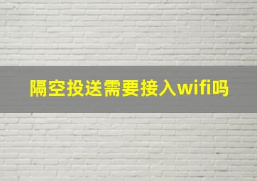 隔空投送需要接入wifi吗