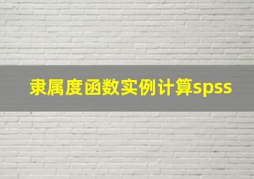 隶属度函数实例计算spss