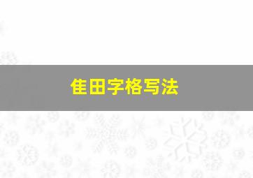 隹田字格写法