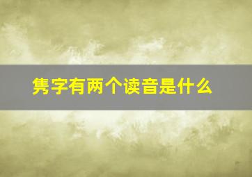 隽字有两个读音是什么