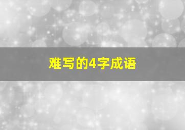 难写的4字成语