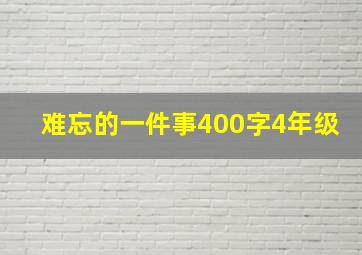 难忘的一件事400字4年级