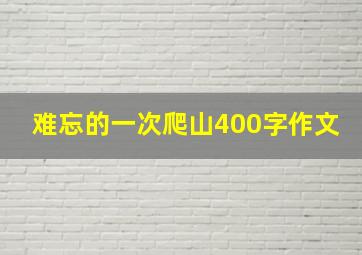 难忘的一次爬山400字作文