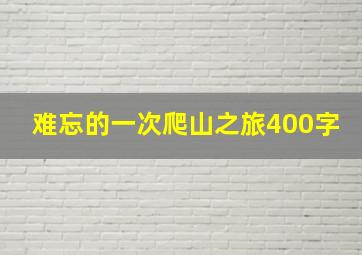 难忘的一次爬山之旅400字