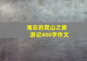 难忘的爬山之旅游记400字作文