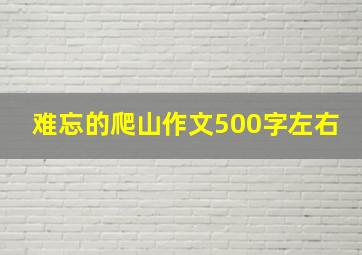 难忘的爬山作文500字左右