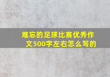 难忘的足球比赛优秀作文500字左右怎么写的