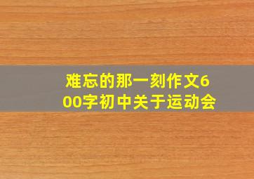 难忘的那一刻作文600字初中关于运动会