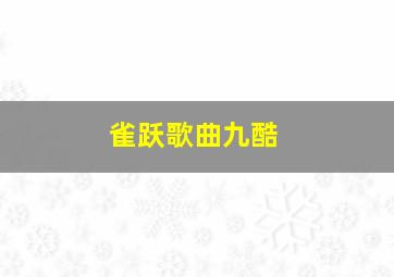 雀跃歌曲九酷