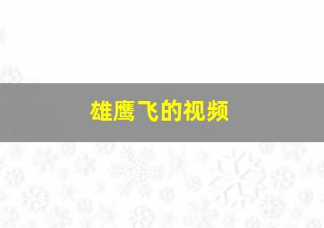 雄鹰飞的视频