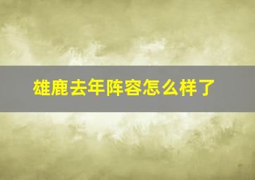 雄鹿去年阵容怎么样了