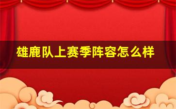 雄鹿队上赛季阵容怎么样