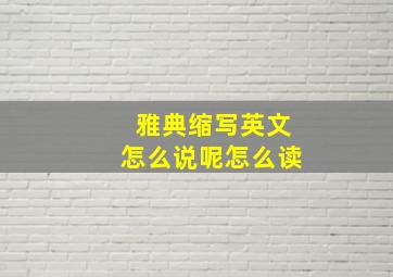 雅典缩写英文怎么说呢怎么读