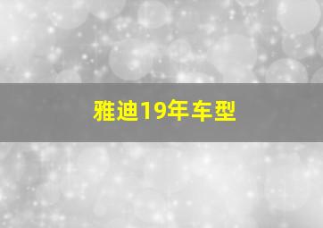 雅迪19年车型