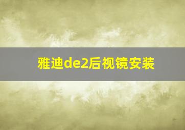 雅迪de2后视镜安装