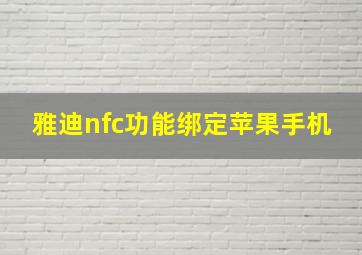 雅迪nfc功能绑定苹果手机