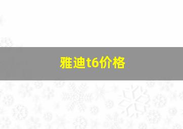 雅迪t6价格