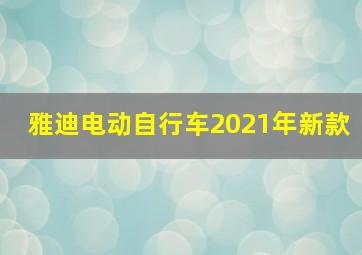 雅迪电动自行车2021年新款