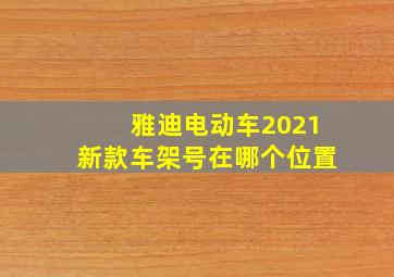 雅迪电动车2021新款车架号在哪个位置