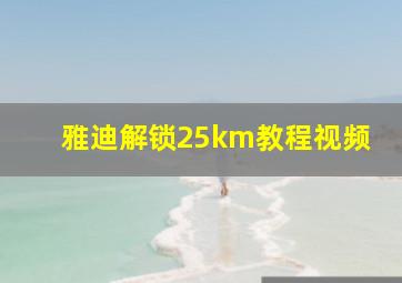 雅迪解锁25km教程视频