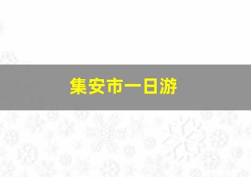 集安市一日游