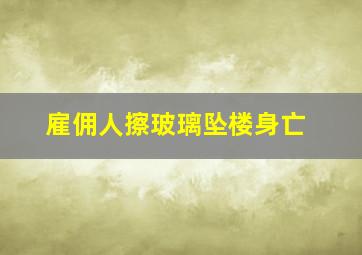 雇佣人擦玻璃坠楼身亡