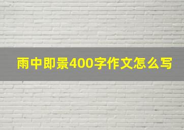 雨中即景400字作文怎么写